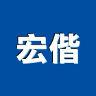 宏偕實業有限公司,新北抓漏,抓漏,防水抓漏工程,漏水抓漏