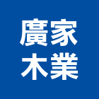 廣家木業股份有限公司,彰化縣柚木,柚木家具,印尼柚木,柚木扶手