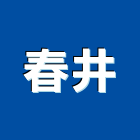 春井企業股份有限公司,抽水機,飲水機,抽水馬達,抽水肥