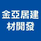 金亞居建材開發有限公司,台北壁磚