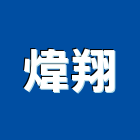 煒翔工程行,中央空調,空調系統,空調箱,冷凍空調