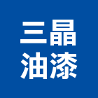 三晶油漆有限公司,高雄噴漆,噴漆工程,噴漆字模,噴漆機