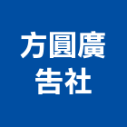 方圓廣告社