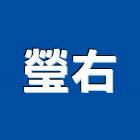 瑩右企業有限公司,台中鐵件,螺旋梯鐵件,鐵材鐵件,鐵件加工