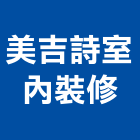 美吉詩室內裝修有限公司