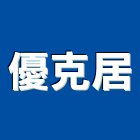 優克居有限公司