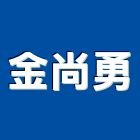 金尚勇企業有限公司,純水,逆滲透純水,純水處理工程,純水設備