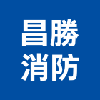 昌勝消防企業社,高雄消防工程,道路工程,模板工程,消防工程