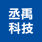 丞禹科技有限公司,台南門禁,門禁設備,門禁刷卡機,門禁控制器