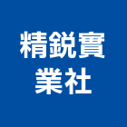 精銳實業社,壓克力加工,壓克力,彎管加工,鋼筋加工