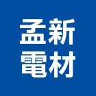 孟新電材股份有限公司,新竹縣市器材,體健器材,水電五金器材,消防設備器材