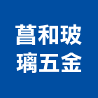 菖和玻璃五金有限公司,玻璃五金,膠合玻璃,玻璃帷幕,烤漆玻璃