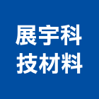 展宇科技材料股份有限公司,新竹縣市化劑