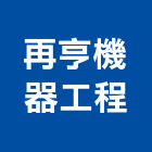 再亨機器工程有限公司,高雄工程承包,承包,水電工程承包,水電承包