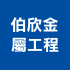 伯欣金屬工程公司,迴旋梯