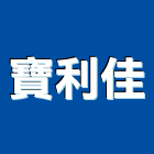 寶利佳實業有限公司,台北整修,廠房整修,道路整修