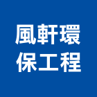 風軒環保工程股份有限公司,台北環保木材,木材,木材製品,木材批發