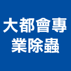 大都會專業除蟲有限公司,滅鼠