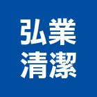 弘業清潔有限公司