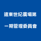 遠東世紀廣場第一期管理委員會