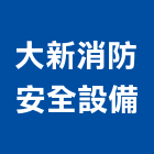 大新消防安全設備有限公司,彰化安全網,耐燃安全網,鷹架安全網