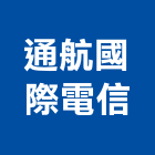 通航國際股份有限公司,通訊系統,監控系統,空調系統,系統模板