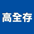 高全存企業有限公司,門窗五金,南亞塑鋼門窗,門窗,五金