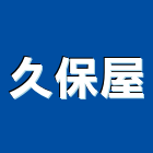 久保屋企業工程行,高雄鐵厝,頂樓鐵厝加蓋