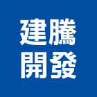 建騰開發股份有限公司,新北三洋