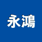 永鴻企業股份有限公司,高高屏反光,反光貼,反光標,反光材料