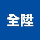 全陞企業工程行,高雄抓漏,抓漏,防水抓漏工程,漏水抓漏