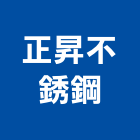 正昇不銹鋼有限公司 正昇不銹鋼有限公司,高雄鍛造窗