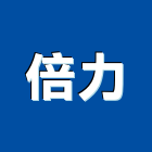 倍力企業行,高雄硫化銅門,琉化銅門