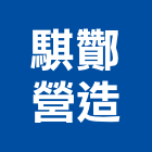 騏酇營造有限公司,高雄土方工程,道路工程,模板工程,消防工程