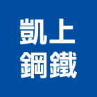 凱上鋼鐵股份有限公司,鋼捲,鋼捲分條,鋼捲裁剪,鋼捲板