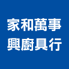 家和萬事興廚具行,台北排油煙,廚房排油煙機,排油煙機零售,油煙處理