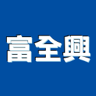 富全興有限公司,特殊工程,道路工程,模板工程,消防工程