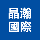 晶瀚國際企業有限公司,桃園按摩浴缸,壓克力浴缸,按摩浴缸,浴缸龍頭