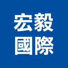 宏毅國際有限公司,射出,射出成型,塑膠射出,射出磚