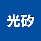 光矽有限公司,led招牌,led路燈,led崁燈,led吸頂燈