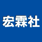 宏霖企業社,新竹地板,塑膠地板,地板,塑木地板