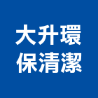 大升環保清潔有限公司,環境清潔,清潔服務,環境檢測,清潔