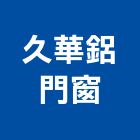 久華鋁門窗,店面門,店面,店面大門,店面裝修