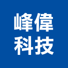 峰偉科技有限公司,門禁系統,空調系統,系統模板,系統