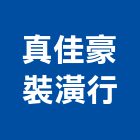 真佳豪裝潢行,捲簾,遮煙捲簾,調光捲簾,遮光捲簾