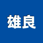 雄良企業有限公司,鋼管鷹架工程,道路工程,模板工程,鋼管支撐