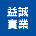 益誠實業股份有限公司,新北油墨,uv油墨,印刷業油墨,油墨原料