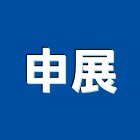 申展有限公司,施作,展場木工施作,地板施作,防水施作