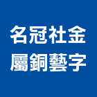 名冠社金屬銅藝字有限公司,台中廣告招牌,壓克力招牌,招牌設計,廣告招牌
