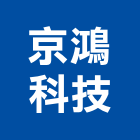 京鴻科技股份有限公司,led模組,led招牌,模組,led路燈